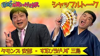 お笑いバックスシャッフルトーク「すゑひろがりず三島×タモンズ安部」