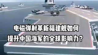 电磁弹射革新：福建舰如何提升中国海军的全球影响力？ #军事科技