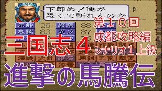 【第１０回】三国志４シナリオ１上級　進撃の馬騰伝