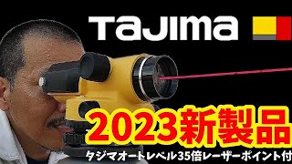 【2023】タジマオートレベル35倍レーザーポイント付登場！