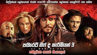 පයිරට්ස් ඔෆ් ද කැරිබියන් 3 සම්පූර්ණ කතාව සිංහලෙන් | pirate of the caribbean word's end Sinhala film