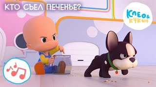 Клео и Кукин 🍪🥛 КТО СЪЕЛ ПЕЧЕНЬЕ? 🥛🍪 Новая детская песенка 🎵 Cleo y Cuquin 👶