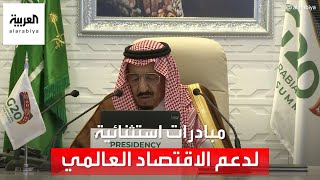 كيف نجحت السعودية في إنقاذ الاقتصاد العالمي من تداعيات كورونا؟