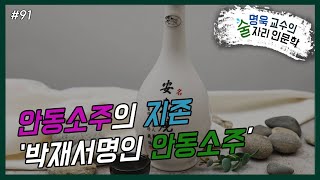 ep91. 안동소주의 지존 ‘박재서명인 안동소주’