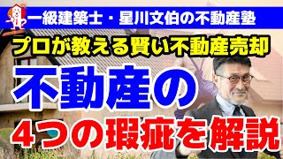 【プロが教える賢い不動産売却】不動産の4つの瑕疵について／アーキ不動産（岡山市中区）