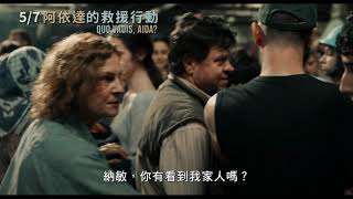 5/7 《阿依達的救援行動 Quo vadis, Aida》電影預告_生死交關