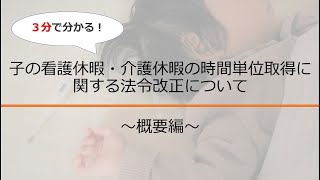 【3分で分かる！】子の看護休暇・介護休暇の時間単位取得に関する法令改正について～概要編～