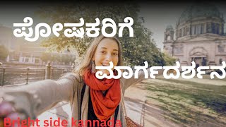 ಪೋಷಕರ ಪಾತ್ರ ಮತ್ತು ಮಕ್ಕಳ ಸ್ವಾತಂತ್ರ್ಯ by bright side kannada