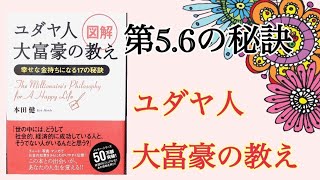 第５、６の秘訣「ユダヤ人大富豪の教え」幸せな金持ちになる１７の秘訣