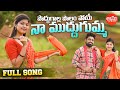 PODDUGALA POLAMU POYE MUDDUGUMMA NA MUDDUGUMMA VIDEO SONG 4K ANU FOLKS 2024 NEW TELUGU FOLK SONG