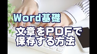 Word基礎講座 #57 文章をPDFで保存する方法