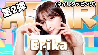 【Erika】第2弾！ASMR【ネイルタッピング】