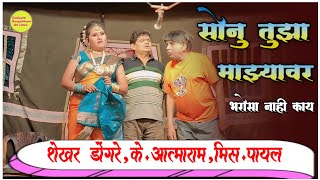 सोनु तुझा माझ्यावर भरोसा नाही काय | shekhar dongre | k. aatmaram | mis. payal | marathi comedy |