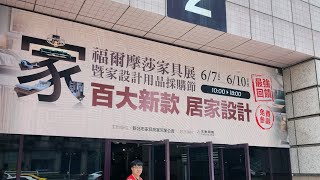 第30屆福爾摩莎家具展暨家設計用品採購節 台北世貿一館