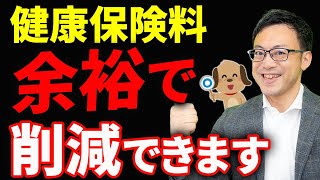 【知らない人多すぎ、、】健康保険料を大幅に下げる9つの方法について税理士が解説します