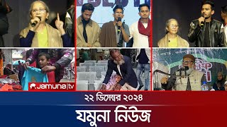 যমুনা নিউজ | Latest News Headline and Bulletin | Jamuna News | 22 December 2024 । 8 AM | Jamuna TV