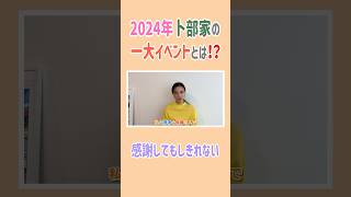 2024年卜部家の一大イベントとは😳✨#高橋ユウ #yutakahashi #振り返り #一大イベント#切り抜き