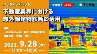 2023/9/28　不動産業界における赤外線建物診断の活用