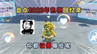 元梦之星：盘点2023年热梗回忆录，你都记得哪些呢？