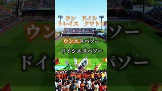 清水エスパルスショートチャント＃9  〜ウンドイシトレイスクワトロ〜