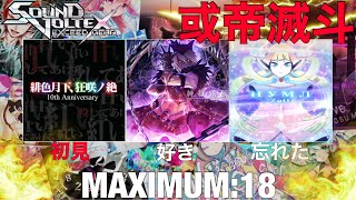 過去最悪のコンディションで挑む或帝滅斗［SOUND VOLTEX VI］