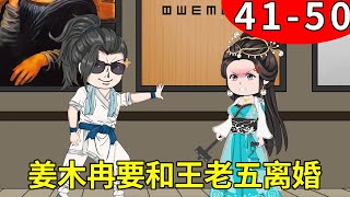 【女特工穿越成反派幼崽后娘】41-50：：王老五英俊的外表招蜂引蝶，引得姜木冉吃醋竟想要离婚，王老五赶忙哄媳妇开心【木冉动画】