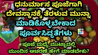 ಧನುರ್ಮಾಸ ಪೂಜೆಗಾಗಿ ದೇವಸ್ಥಾನಕ್ಕೆ ತೆರಳುವ ಮುನ್ನಾ ಮಾಡಿಕೊಳ್ಳಬೇಕಾದ ಪೂರ್ವಸಿದ್ಧತೆಗಳು / Dhanurmasa Pooja