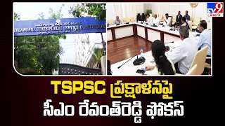 CM Revanth Reddy Focus on TSPSC : TSPSC ప్రక్షాళన పై సీఎం రేవంత్‌రెడ్డి ఫోకస్ - TV9