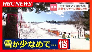 今冬の札幌は雪が少なめで暮らしやすい　中心部の積もり方は昨シーズンの半分　でもスキー場や雪の堆積場では悩ましい事態が…影響はご近所付き合いにも