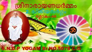 2.ദ്വിതീയസര്‍ഗ്ഗം -ശ്രീനാരായണധര്‍മ്മം-ശ്ലോകം -46 Sreenarayana Dharmam Slokam-46