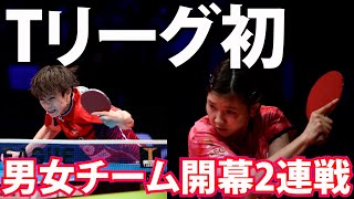 【初の男女チーム】琉球アスティーダと九州アスティーダの開幕超激闘2連戦 ノジマTリーグ2021～2022