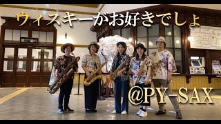 【PY-SAX】ウイスキーがお好きでしょ  石川さゆり サックス四重奏   @ishinpiyopiyo   いしんぴよぴよ隊