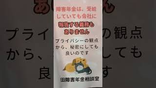 秋田県 障害年金 非課税 働きながら受給 報告義務はない 確定申告 住民税 年末調整 #short