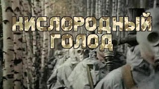 Фильм: Кислородный голод (1991) ~ Обзор