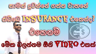 Insurance Principals / Insurable Interest රක්ෂණයේ මූලිකාංග ,රක්ෂණය අයිතිය නැත්නම් හිමිකම #insurance