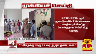 #BREAKING: பாலியல் பலாத்காரம் செய்து 2 பெண்களை கொன்ற வழக்கில் 5 பேருக்கு சாகும் வரை ஆயுள் தண்டனை