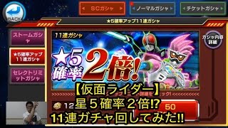 【仮面ライダートランセンドヒーローズ】星５確率２倍ガチャを11連回してみた!!