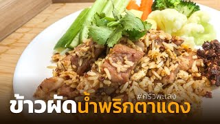 ข้าวผัดน้ำพริกตาแดง [ครัวพะเลง|เมนูอร่อย ทำง่าย สไตล์ครัวคอนโด]