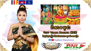 ពិសាខបូជា~VISAKA BOCHEA~ वेसाक~佛誕節- ច្រៀងដោយ៖ មាស សុខសោភា