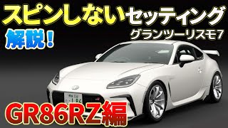 【グランツーリスモ7】GR86RZ21フルチューン\u0026PP700セッティングシートを公開し解説します（グリップ用）。ハンコン、パッド（コントローラー）対応！