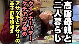 【51歳独身男の朝ごはん支度】アサツキとアサリの辛子酢味噌和え…新玉ねぎサラダ…ウインナーバターケチャップ炒め…目玉焼き…ご飯（梅干し）…ヒラタケと豆腐、青のりの味噌汁…リンゴのヨーグルト和えを作る