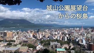 【桜島】城山公園展望台から鹿児島市の街並みと桜島