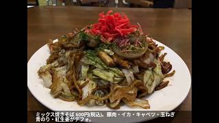 指田食堂(栃木県大田原市) ミックス焼きそば