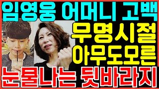 임영웅 엄마 무명시절 아무도모른 눈물나는 뒷바라지 손흥민 아버지 감격적인 깜놀고백 난리난이유! 2집앨범 전국콘서트 신곡 모래알갱이 마이리틀히어로 신정훈 CJENM 뽕뉴스 수호씨