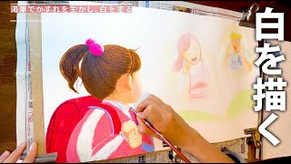 【絵本作家入門】白を描くポイント！抵抗感・物質感が大事。防災絵本『たったひとつのおやくそく』より