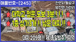 매물번호-[245]대지 209평 !! 1종일반주거지역 대학교 근처 상가주택 매매!! 공실걱정은 노!