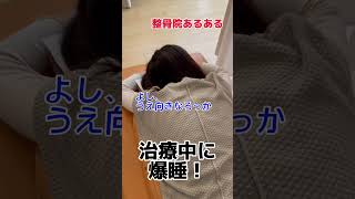 治療中に思いっきり爆睡する患者【整骨院あるある】