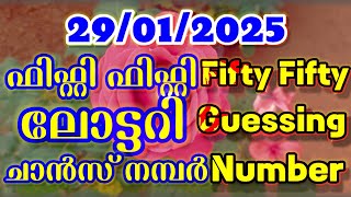 29/01/2025| ഫിഫ്റ്റി ഫിഫ്റ്റി ലോട്ടറി ചാൻസ് നമ്പർ| Fifty Fifty lottery guessing number| Sreenivasan