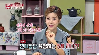 벌써! 이윤지(Lee yoon ji)에게 연애상담 요청하는 딸 '라니' (귀여워..♡) 냉장고를 부탁해 246회