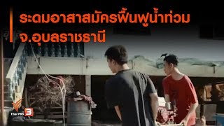 ระดมอาสาสมัครฟื้นฟูน้ำท่วม จ.อุบลราชธานี : จับตาข่าวเด่น (15 ต.ค. 62)